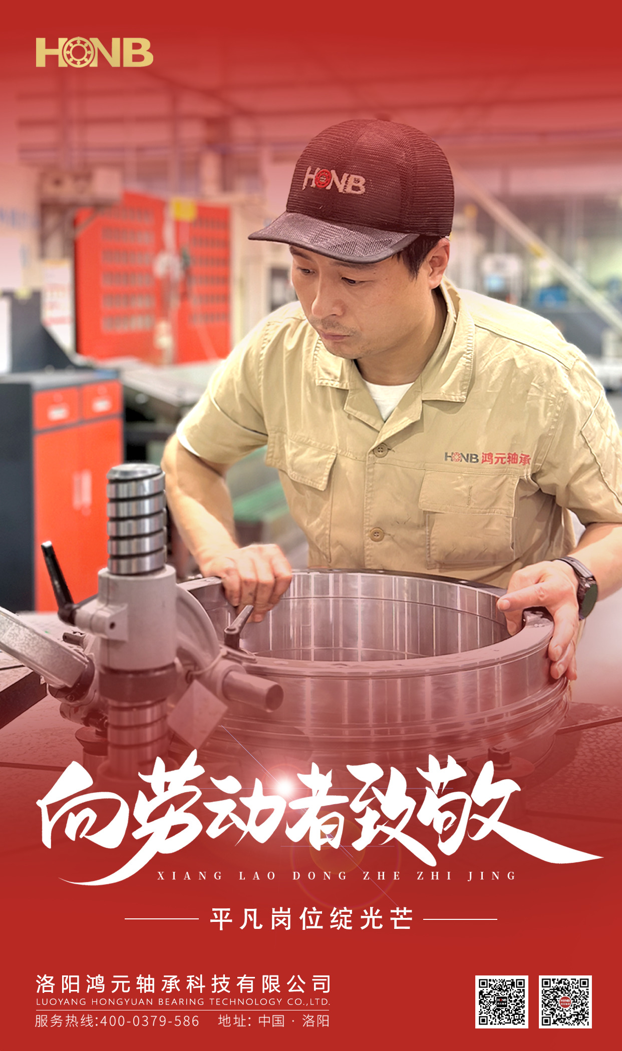 5.1勞動(dòng)節(jié) | 鴻元軸承(HONB)致敬每一份平凡的堅(jiān)守！
