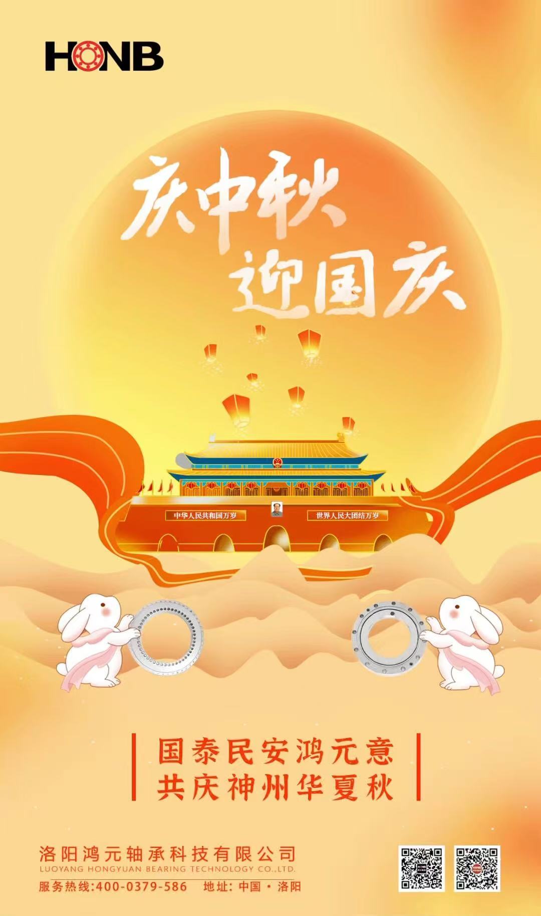 【中秋遇國(guó)慶，家國(guó)共團(tuán)圓】HONB鴻元軸承心意福利，致每一個(gè)團(tuán)圓的你！